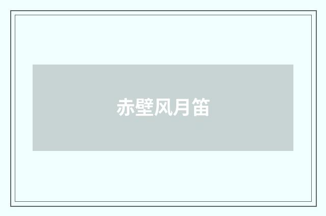 赤壁风月笛