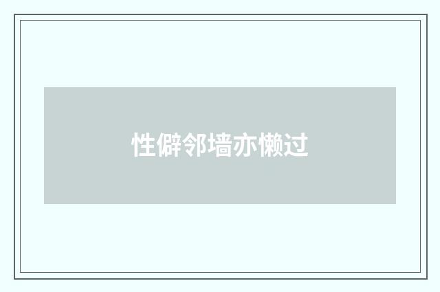 性僻邻墙亦懒过