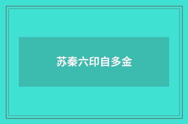 苏秦六印自多金