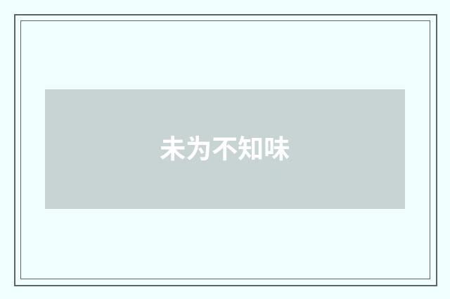 未为不知味