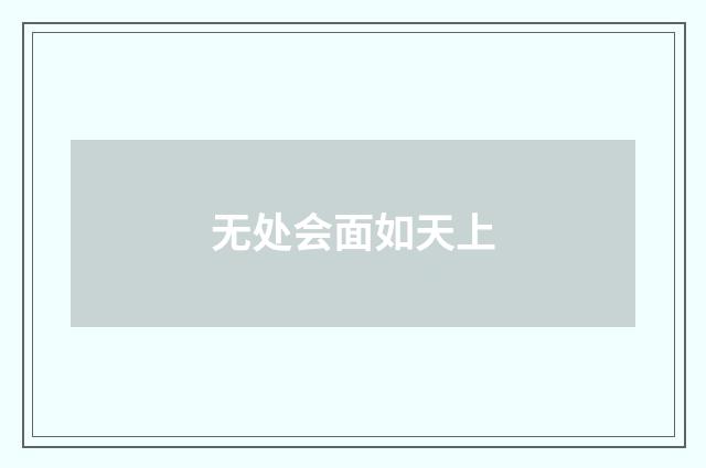 无处会面如天上