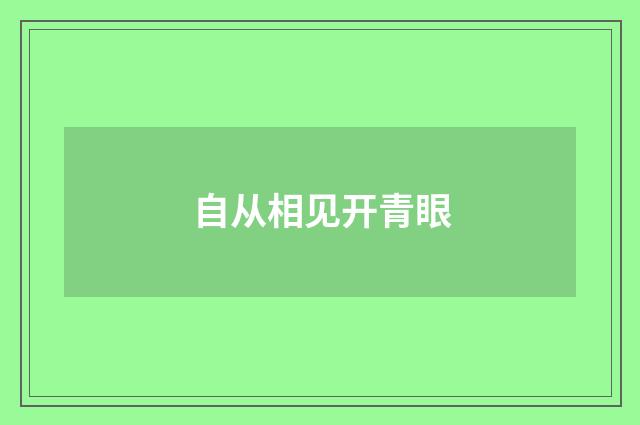 自从相见开青眼