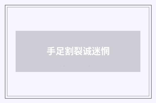 手足割裂诚迷惘
