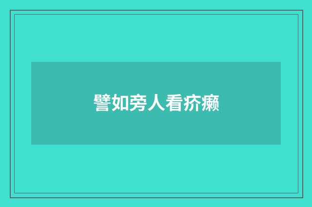 譬如旁人看疥癞