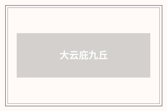 大云庇九丘