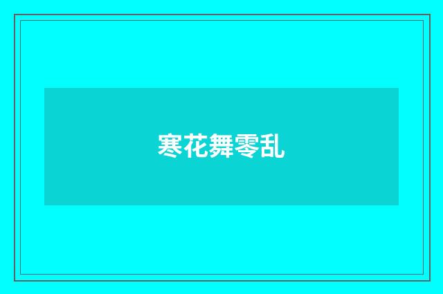 寒花舞零乱