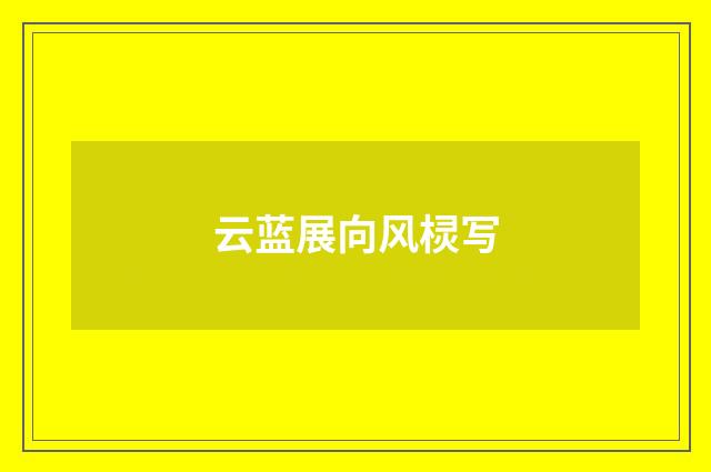 云蓝展向风棂写