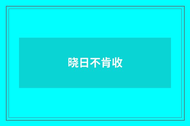 晓日不肯收