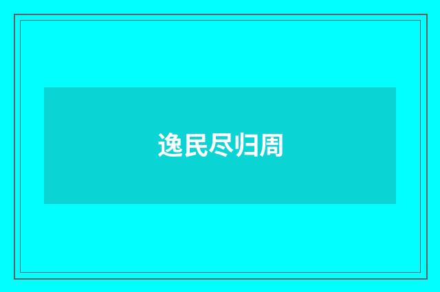 逸民尽归周