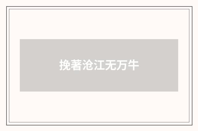 挽著沧江无万牛