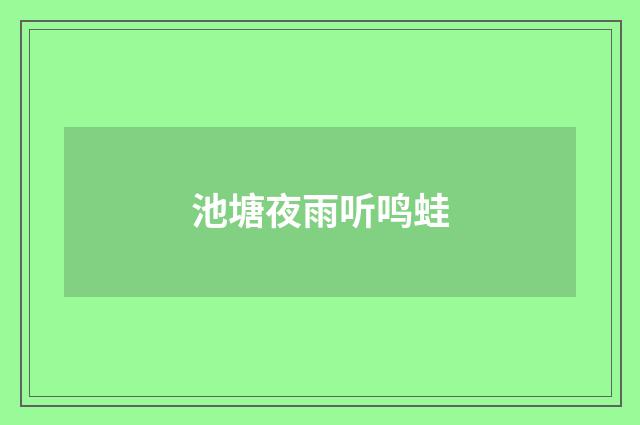 池塘夜雨听鸣蛙