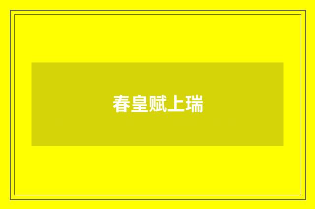春皇赋上瑞