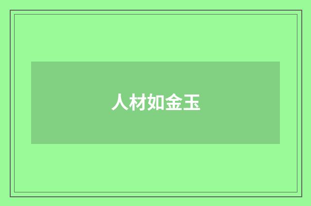 人材如金玉