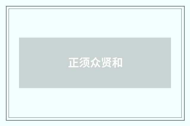 正须众贤和