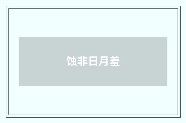 蚀非日月羞