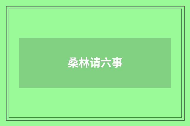 桑林请六事