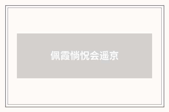 佩霞惝怳会遥京