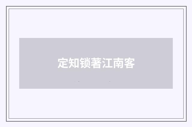定知锁著江南客