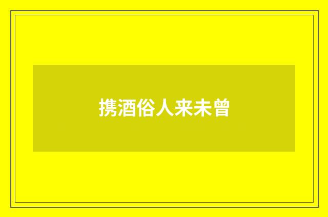携酒俗人来未曾