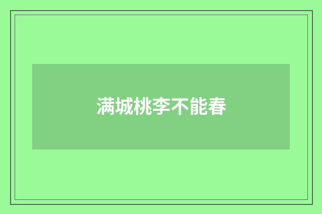满城桃李不能春