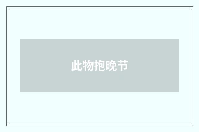 此物抱晚节