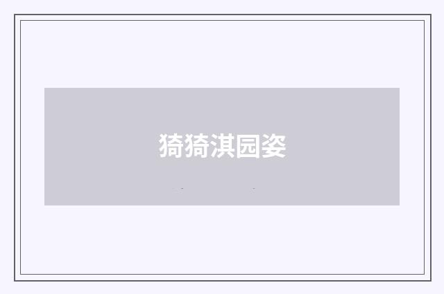 猗猗淇园姿
