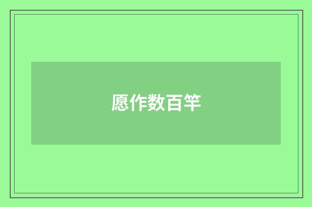 愿作数百竿