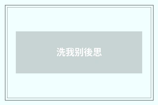 洗我别後思