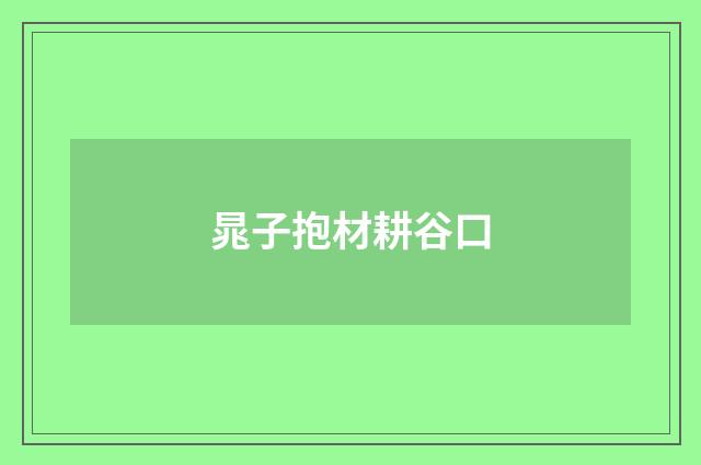 晁子抱材耕谷口