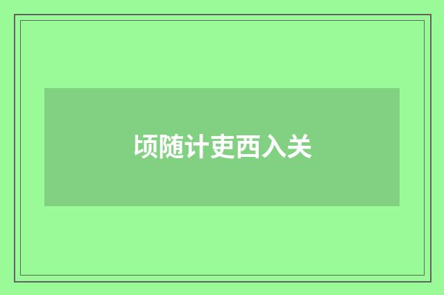 顷随计吏西入关