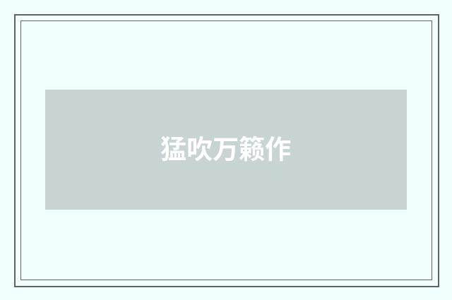 猛吹万籁作