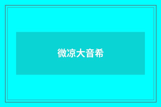 微凉大音希