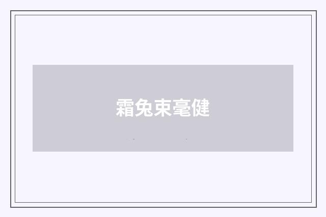 霜兔束毫健