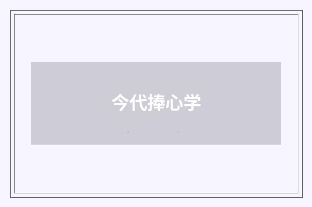 今代捧心学