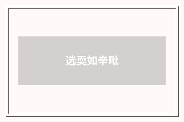 选耎如辛毗
