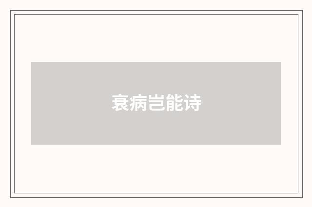 衰病岂能诗