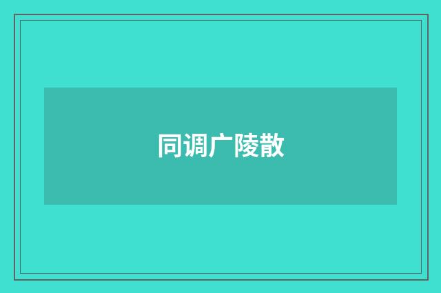 同调广陵散