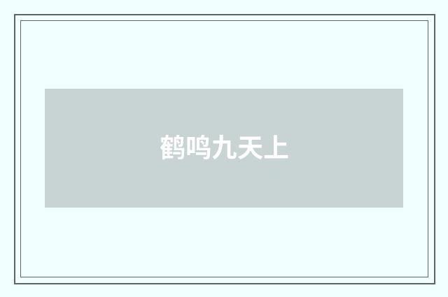 鹤鸣九天上