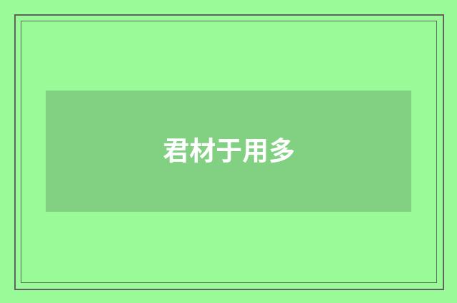 君材于用多