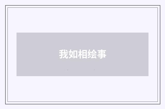 我如相绘事