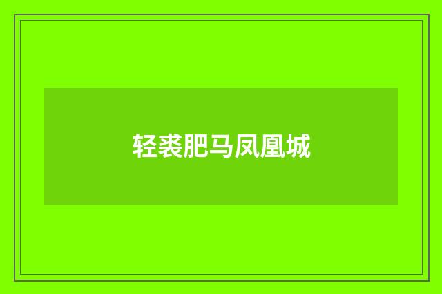 轻裘肥马凤凰城