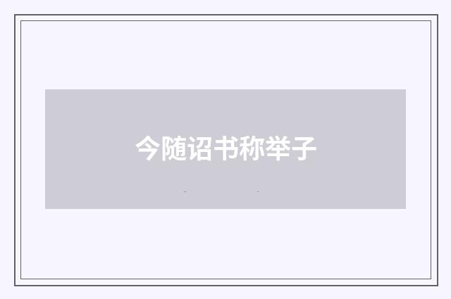 今随诏书称举子