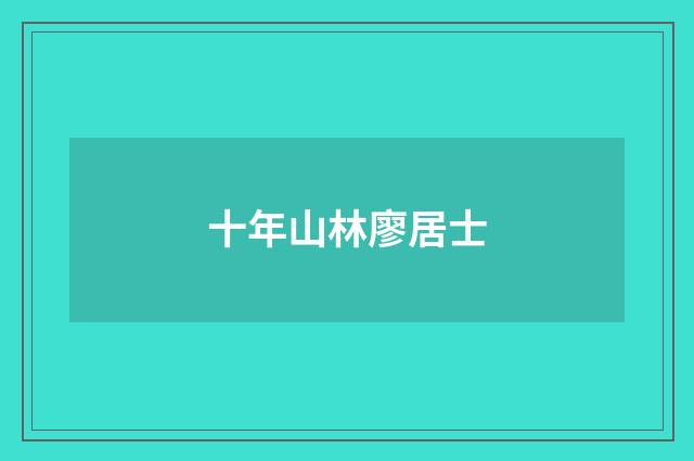 十年山林廖居士