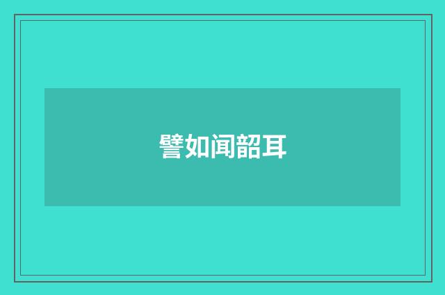 譬如闻韶耳