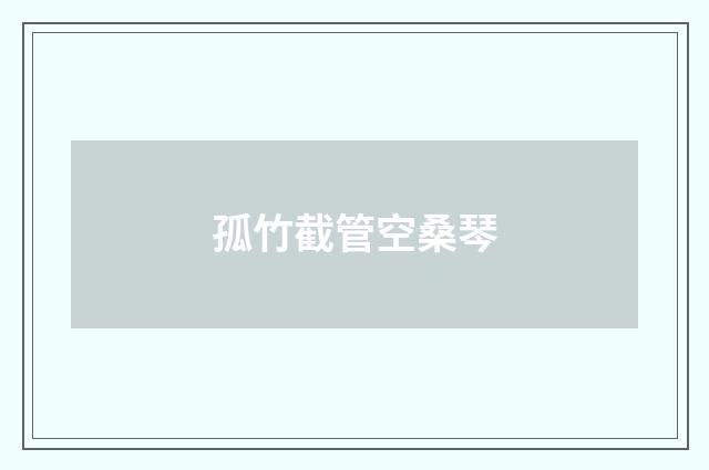 孤竹截管空桑琴