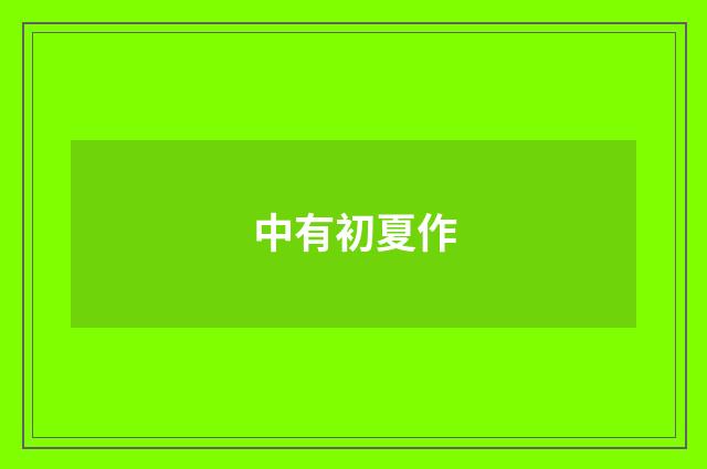 中有初夏作