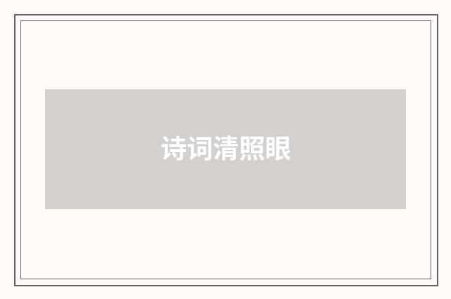 诗词清照眼