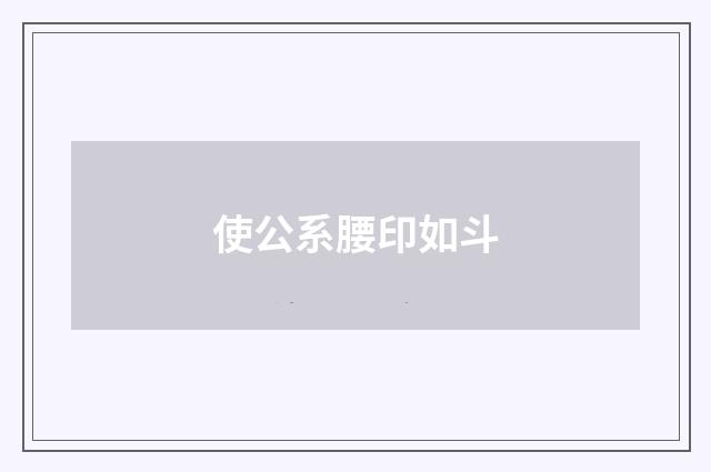使公系腰印如斗