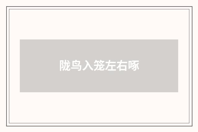 陇鸟入笼左右啄