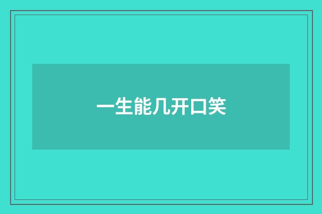 一生能几开口笑